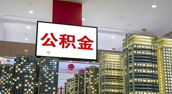 萍乡山东公积金代办（山东公积金贷款流程）